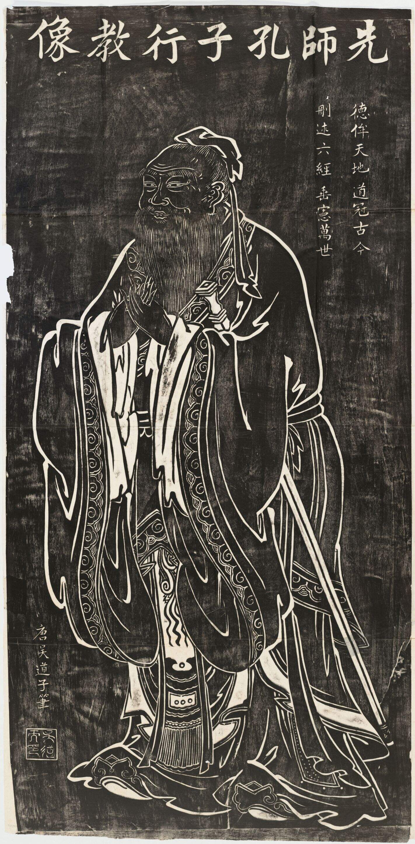 先师孔子行教像拓片缩略图