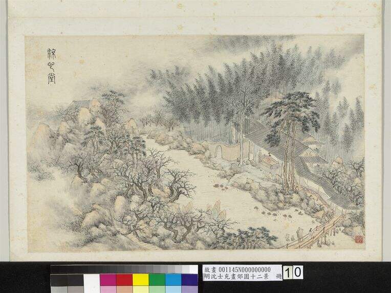 明沈士充画郊园十二景册－凉心堂缩略图