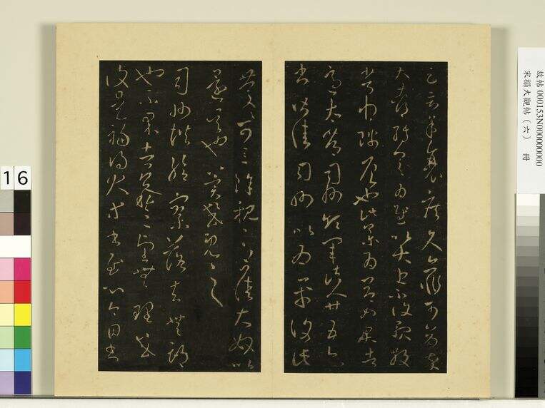 宋拓大观帖（六）册（第16页）缩略图