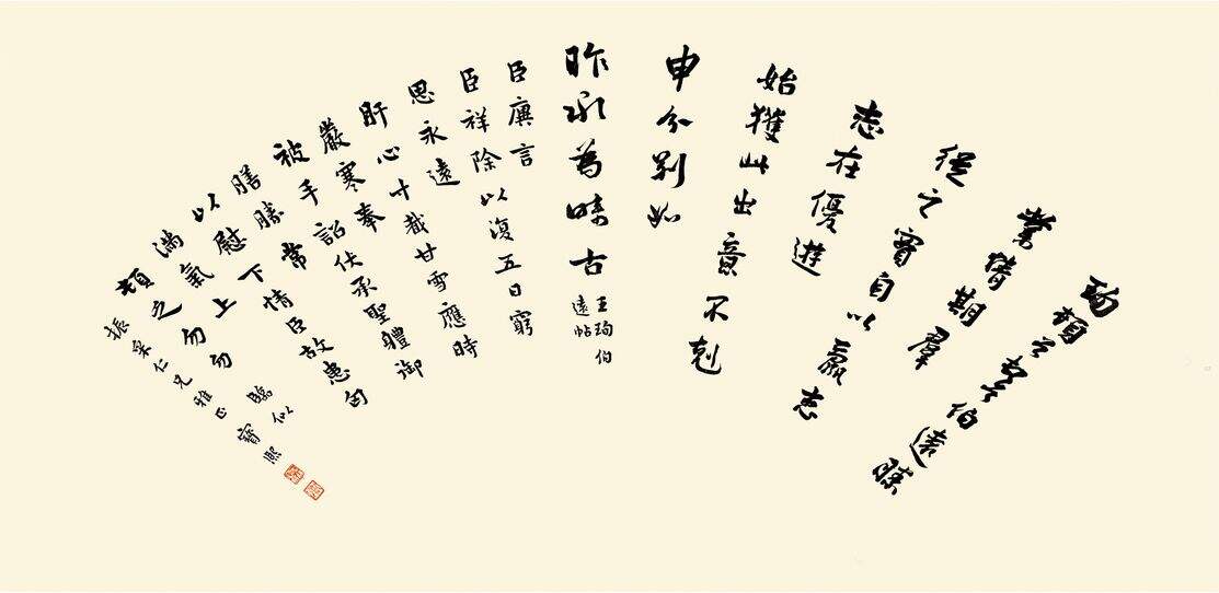 临伯远帖缩略图
