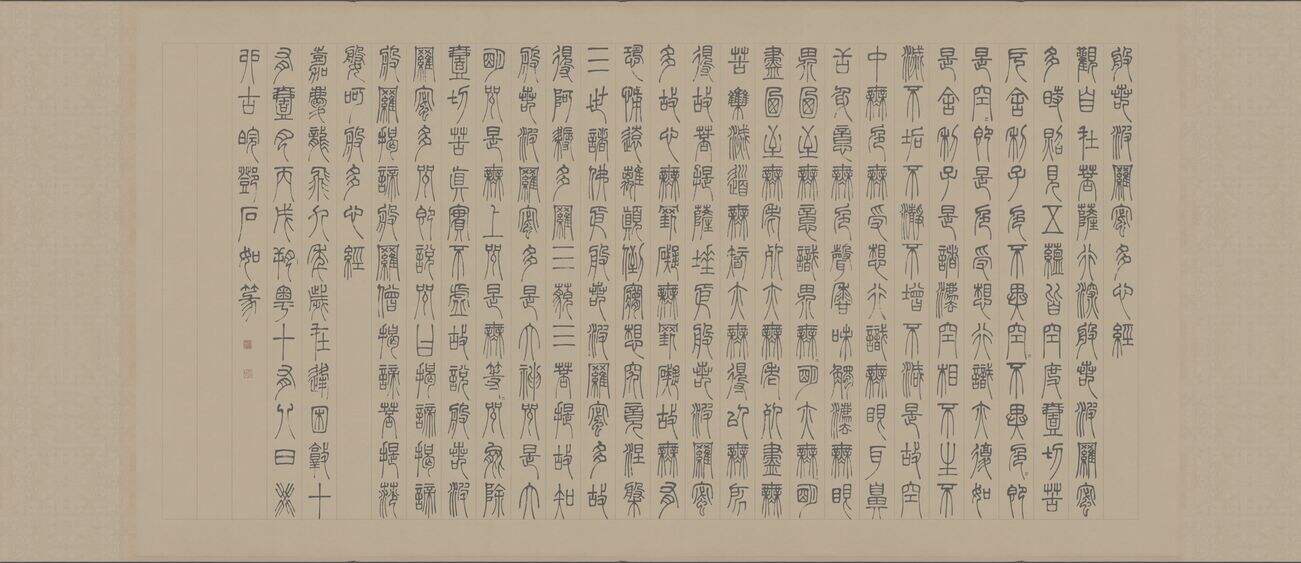 篆书心经缩略图