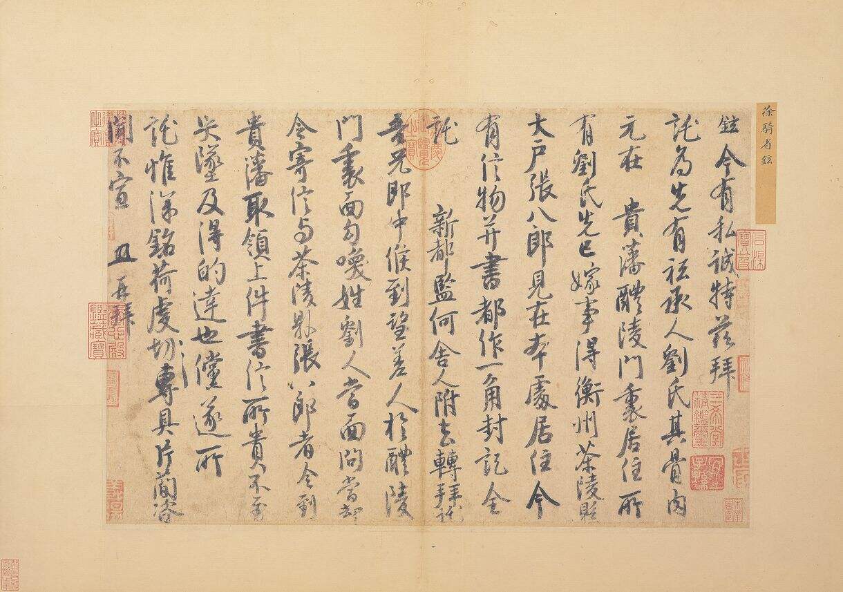 私诚帖尺牍缩略图