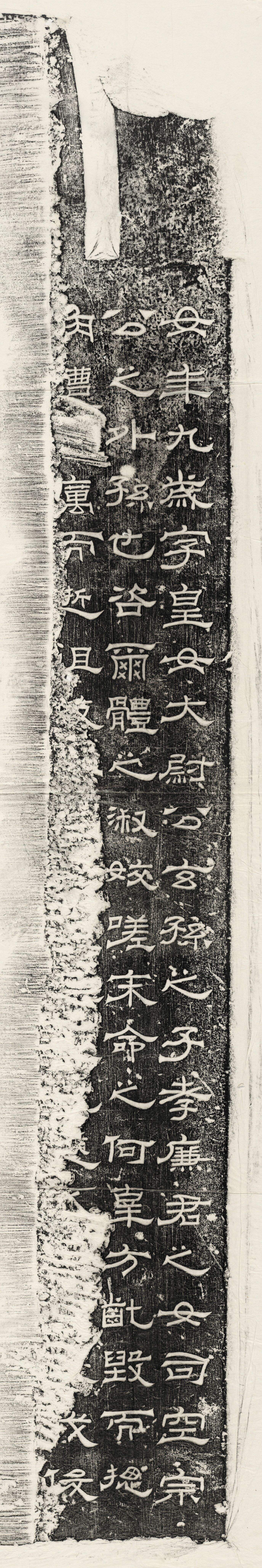 三国魏皇女残碑缩略图