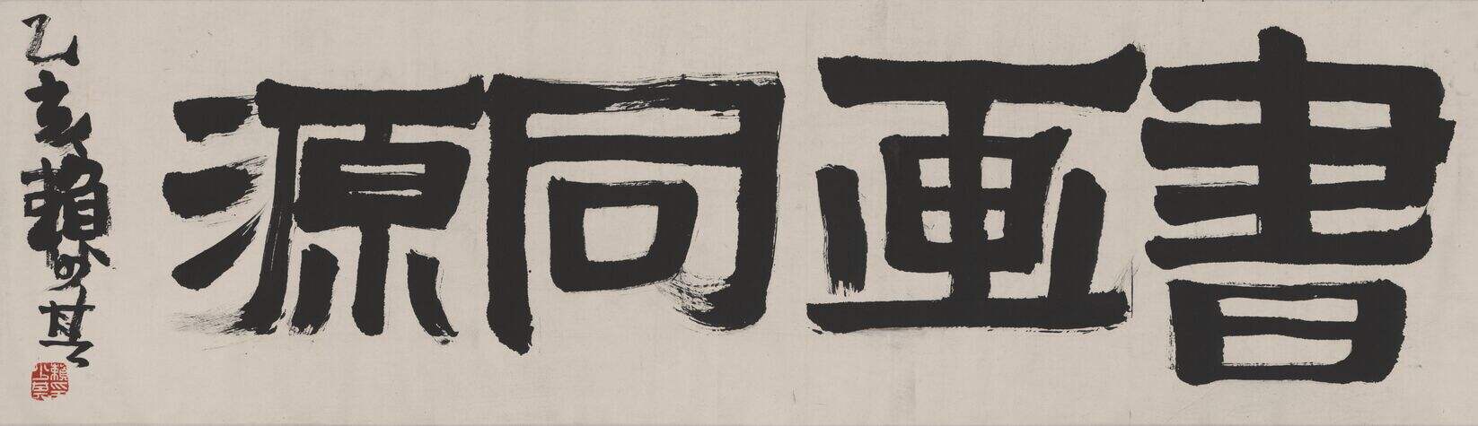 书画同源缩略图