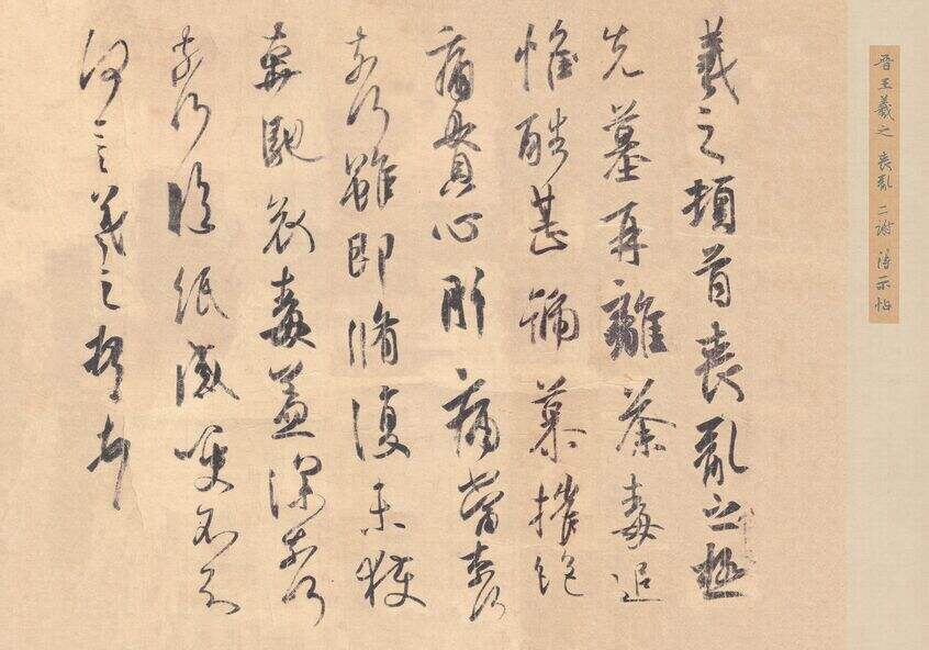 丧乱帖缩略图