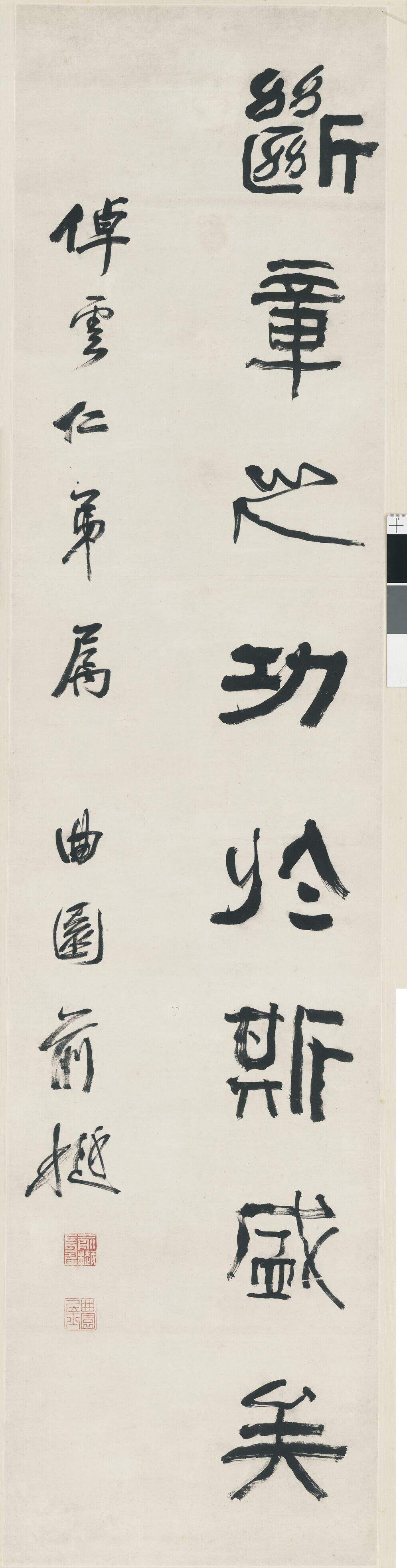 行书断章之功立轴（曲园前樾）缩略图