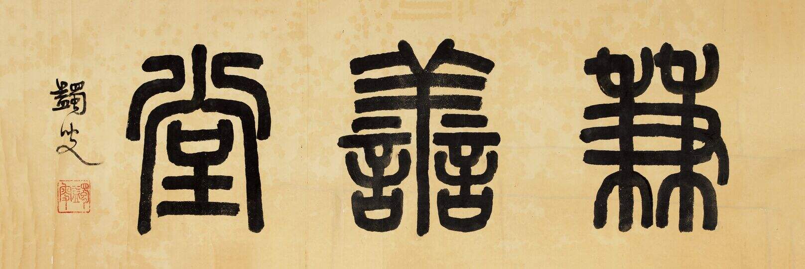 篆书兼善堂缩略图