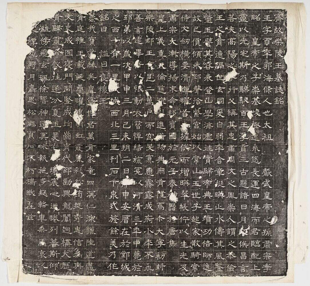 北齐高百年墓志缩略图