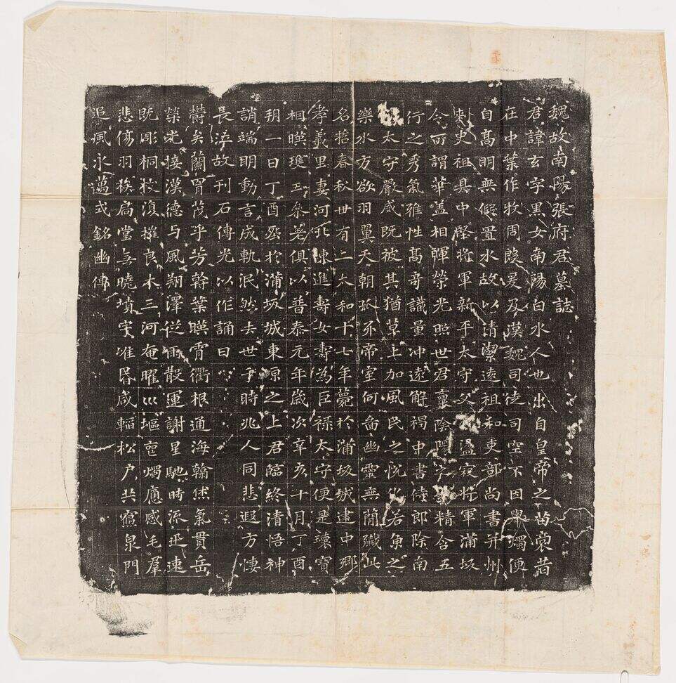 北魏张玄墓志铭缩略图