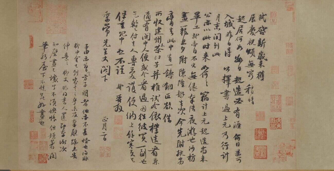 新岁展庆帖缩略图