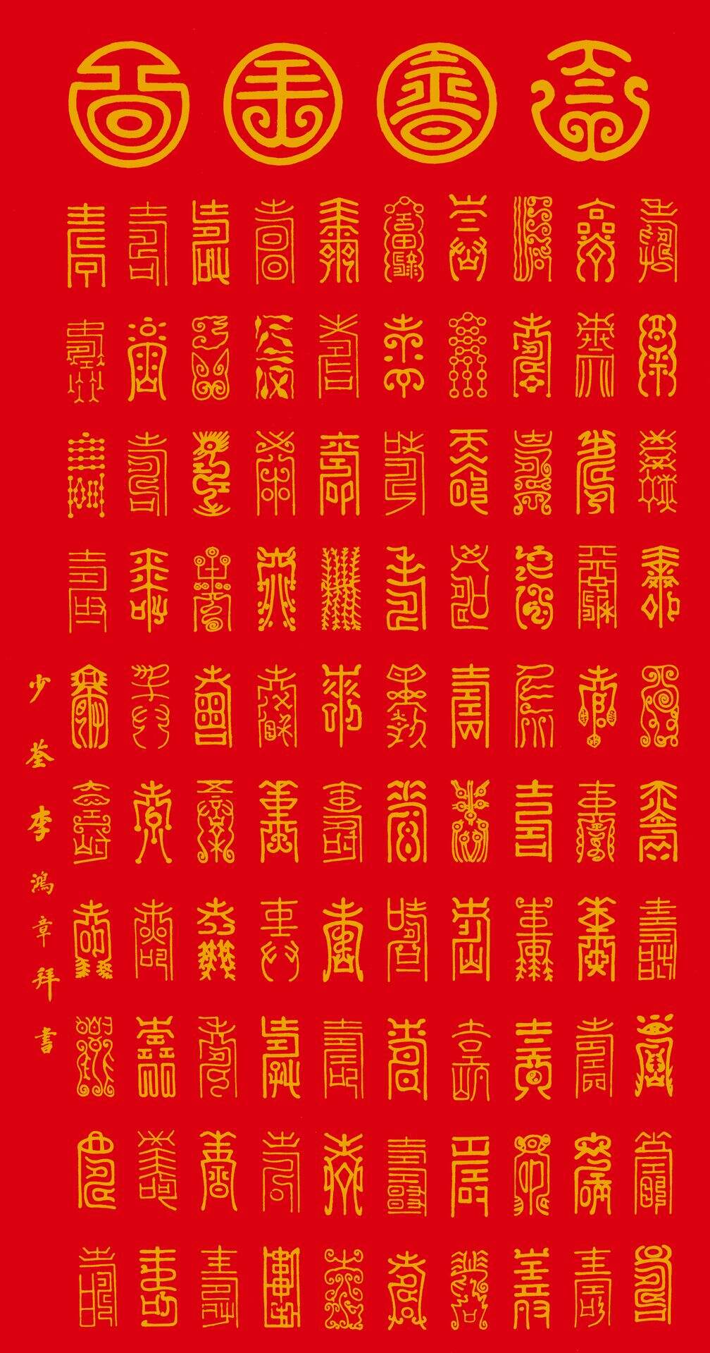 百寿全图缩略图