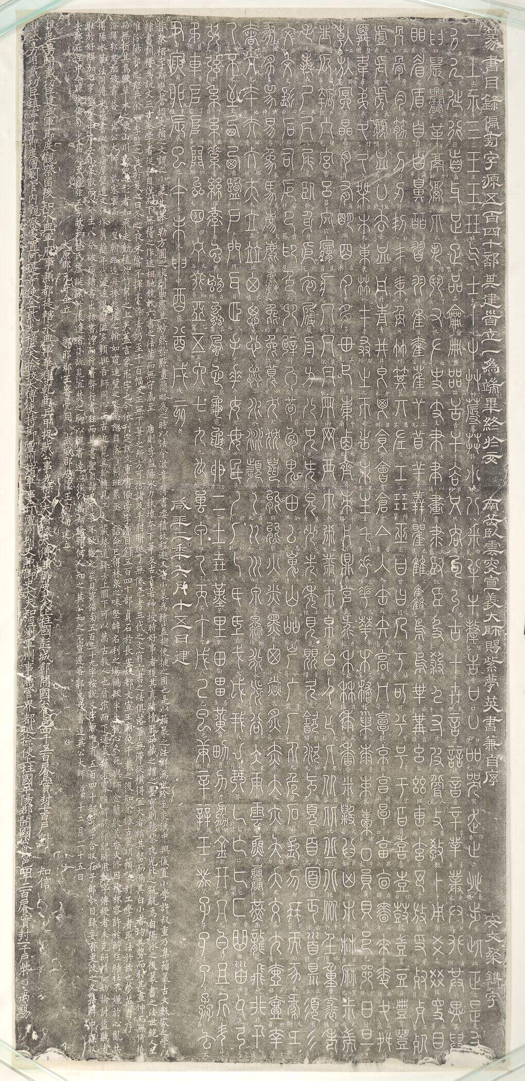 篆书目录偏旁字源碑拓片缩略图