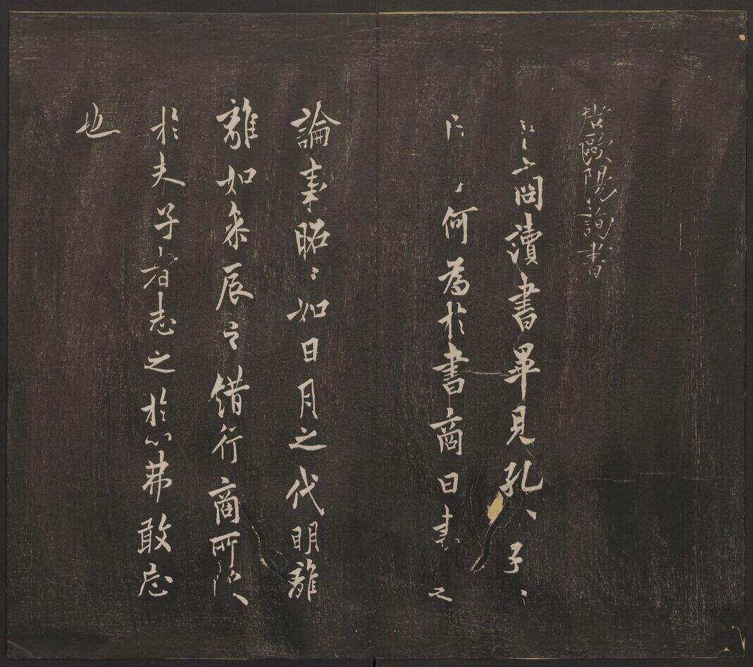 卜商帖（邻苏园法帖）缩略图