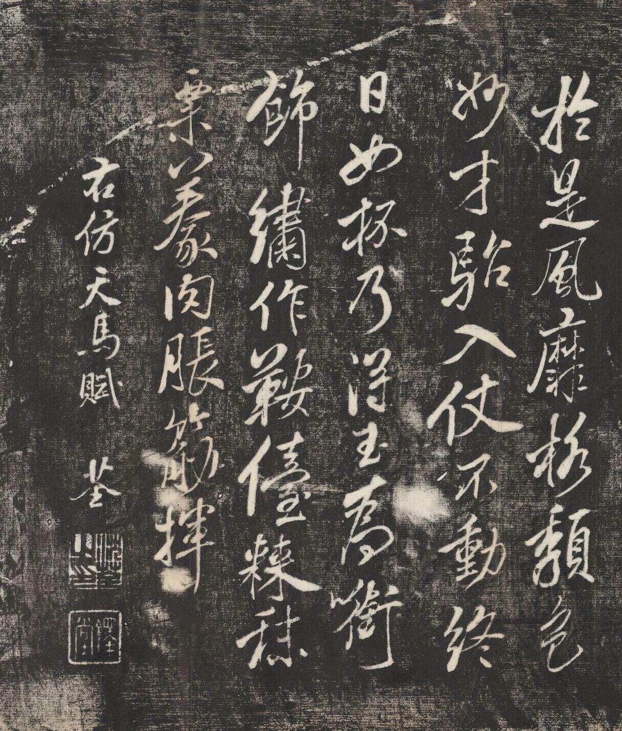 仿米芾天马赋缩略图