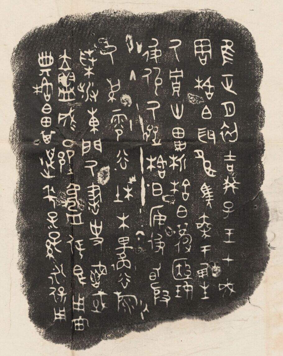 格伯簋（铭文）缩略图