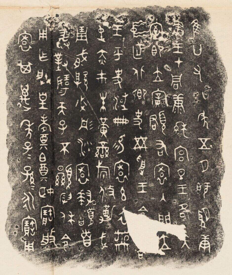 寰盘铭文缩略图