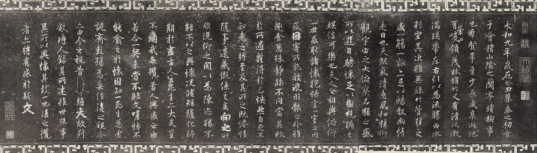 兰亭序（冯承素本 三希堂法帖）缩略图
