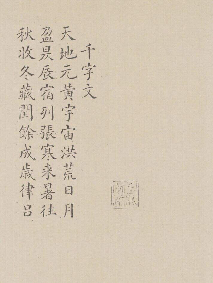 楷书千字文缩略图
