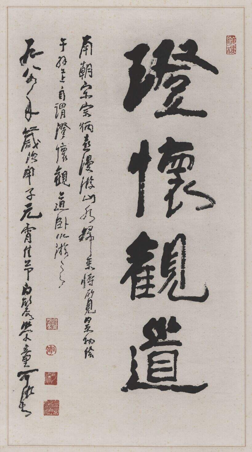 澄怀观道缩略图