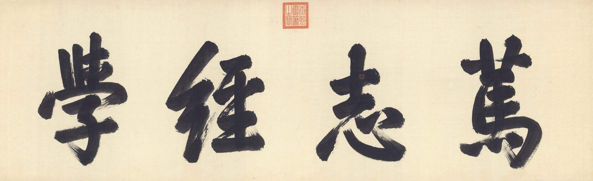 行书笃志经学缩略图