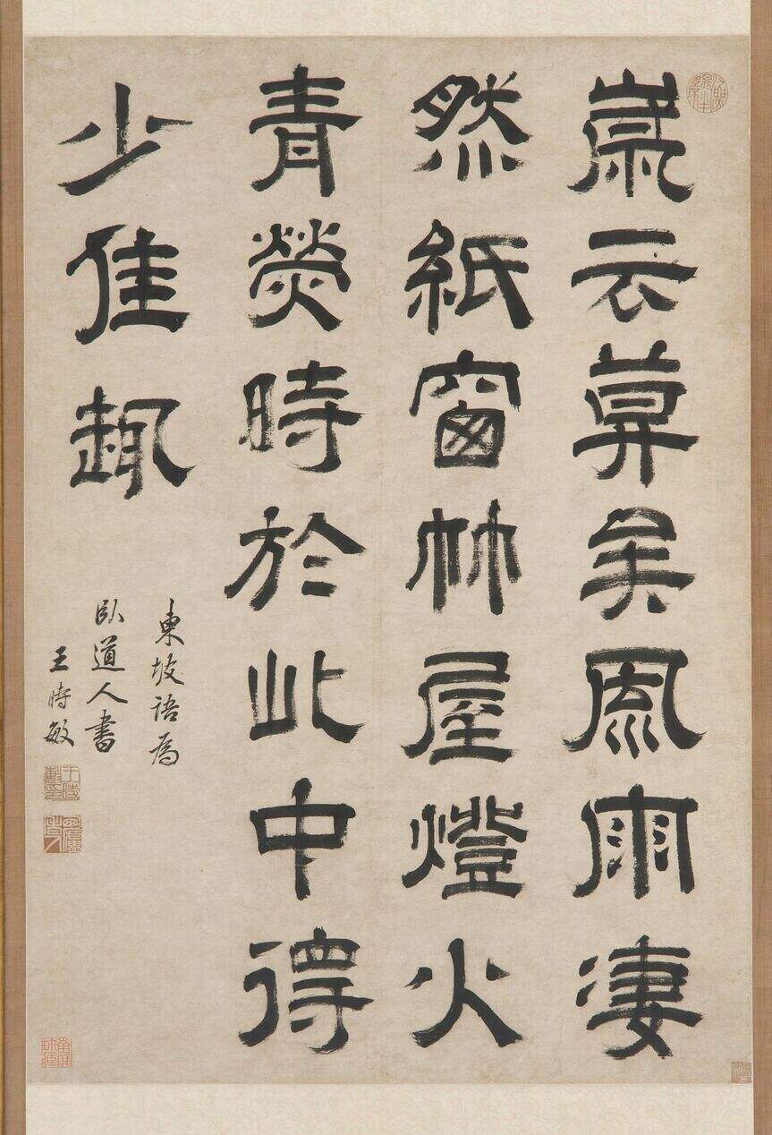 隶书东坡语缩略图