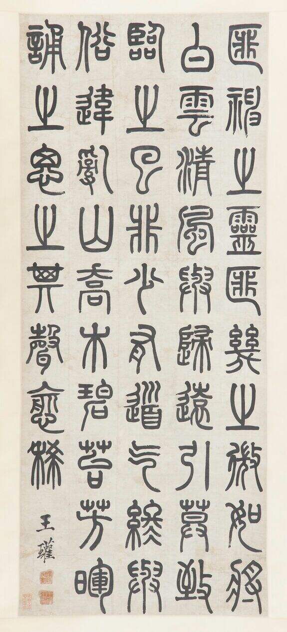 篆书立轴缩略图