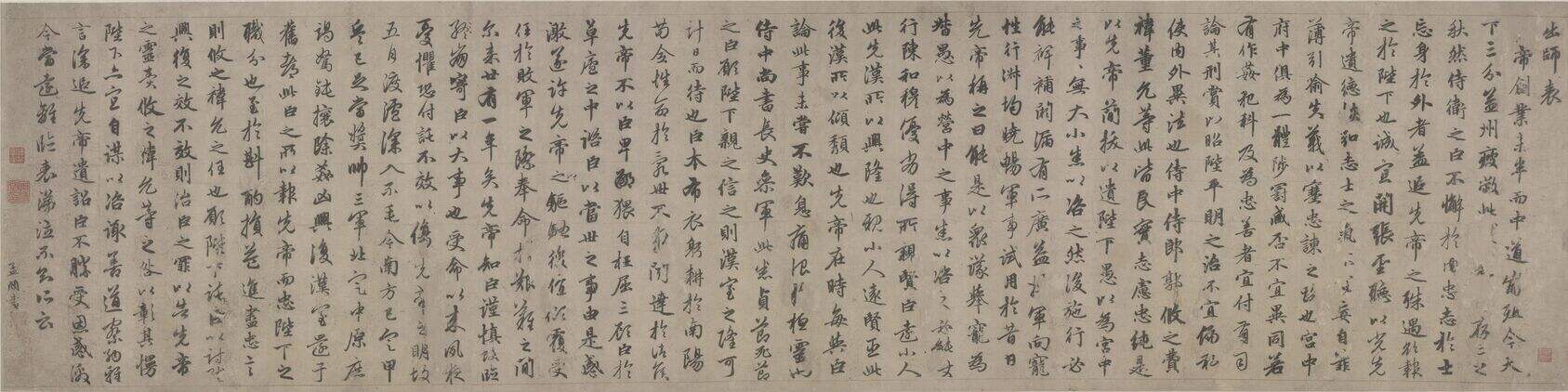 行书出师表卷缩略图