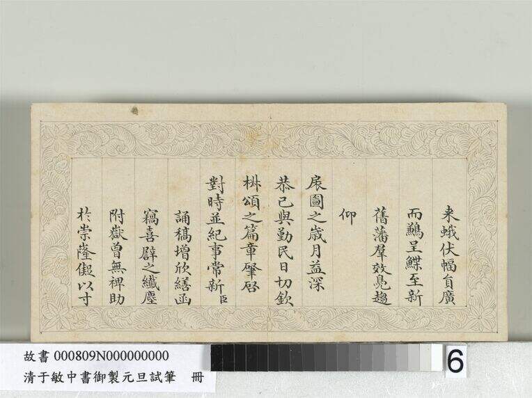 御制元旦试笔册（第6页）缩略图