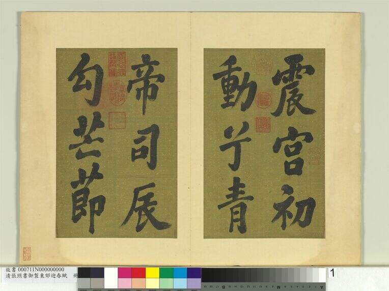 御制东郊迎春赋册（第1页）缩略图