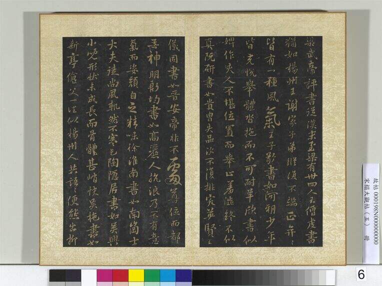 宋拓大观帖（五）册评书帖（第6页）缩略图