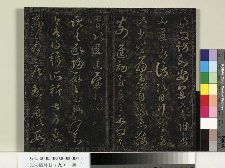 绛帖-台北故宫藏（北宋拓本）（十卷）缩略图