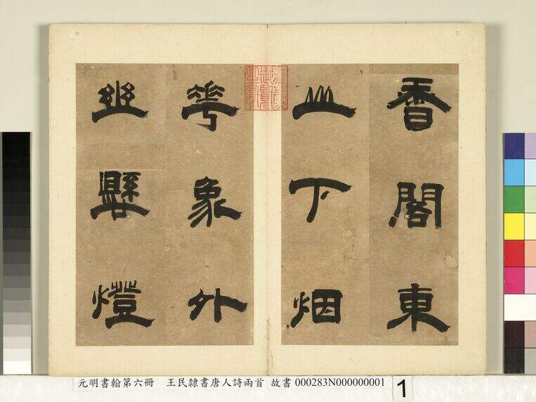 元明书翰第六册 书唐人诗两首（第1页）缩略图