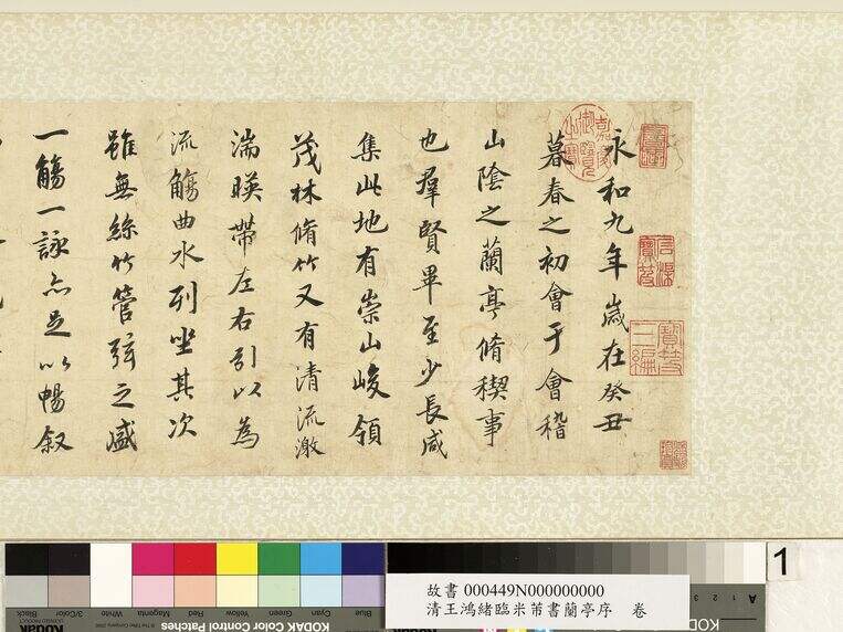 临米芾书兰亭序（不全）缩略图