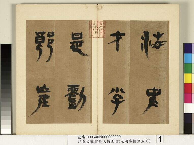 元明书翰第五册缩略图