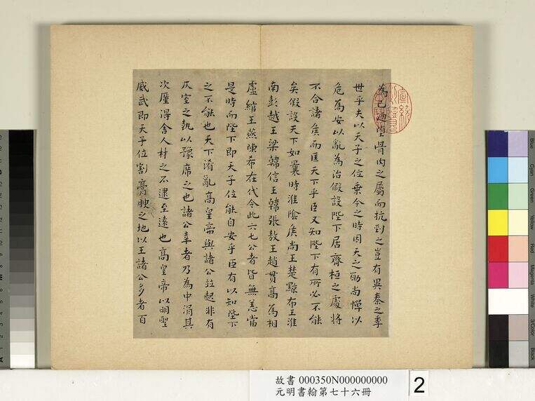元明书翰第七十六册 治安策（第2页）缩略图