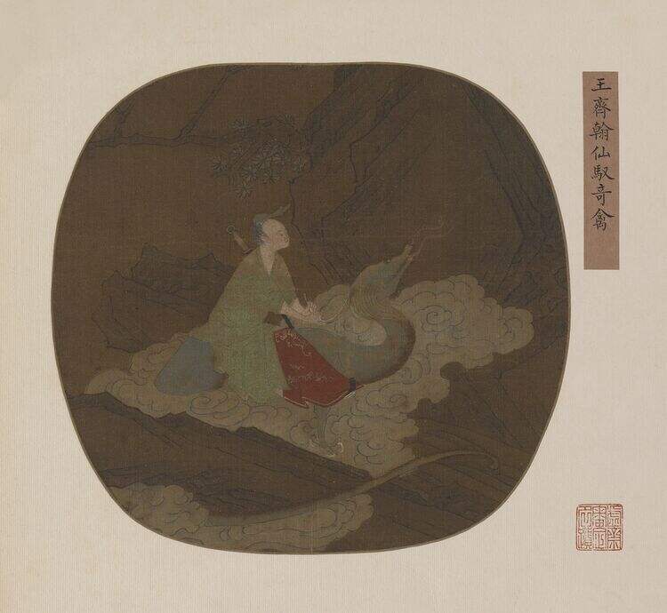 仙驭奇禽图缩略图