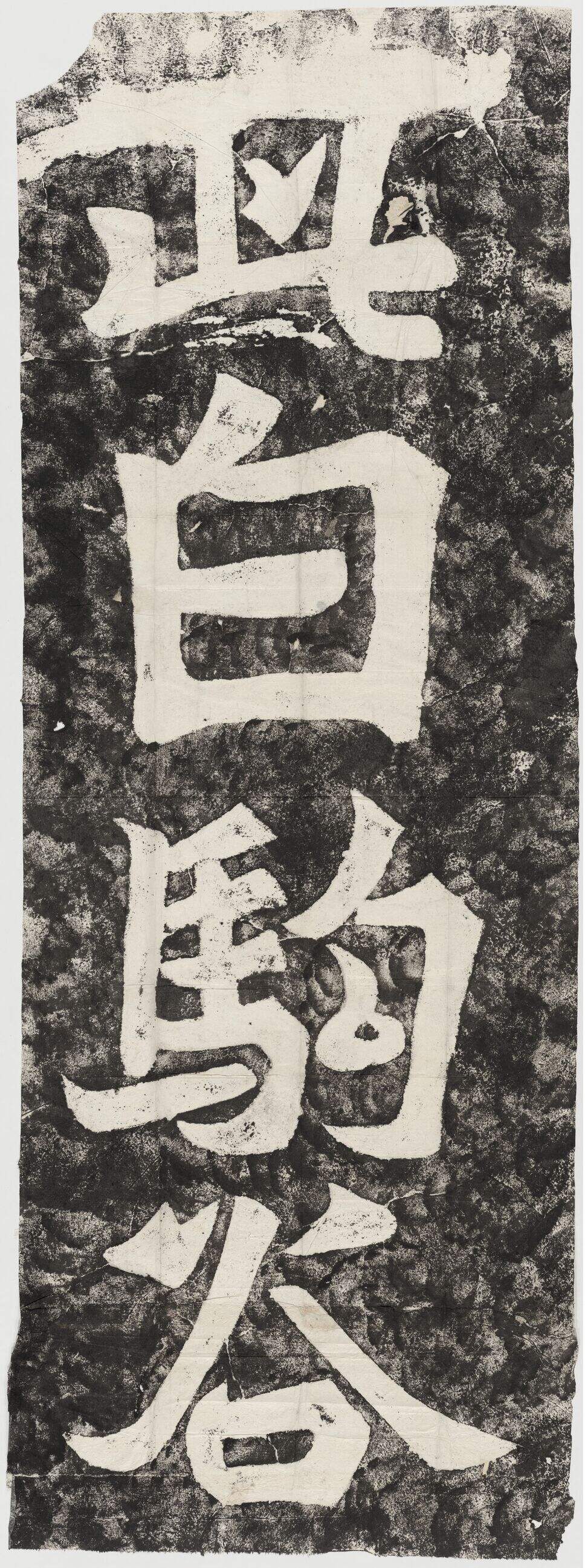 此白驹谷题字缩略图