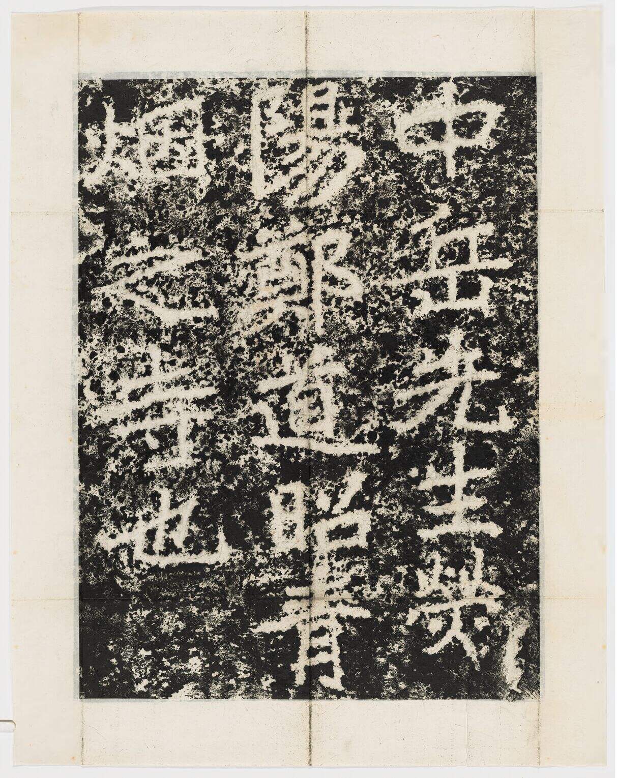 北魏青烟寺题字（民国拓本）缩略图