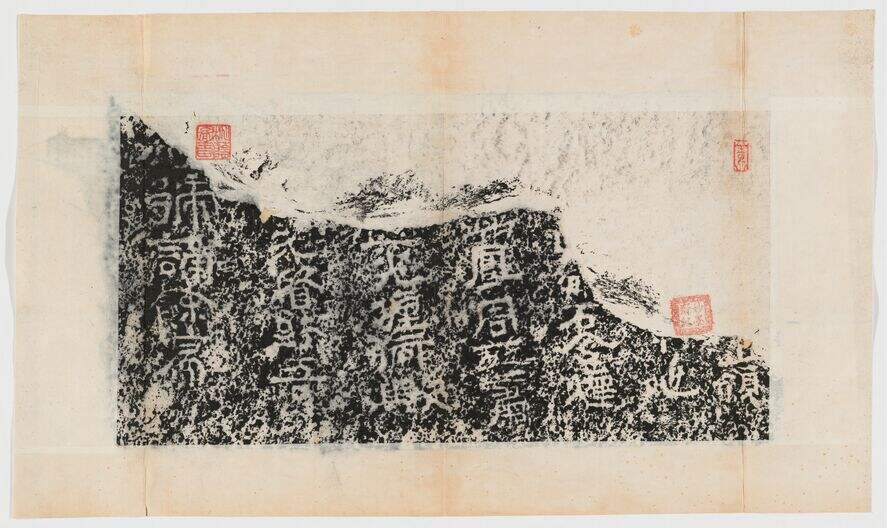 周兹等字残碑缩略图