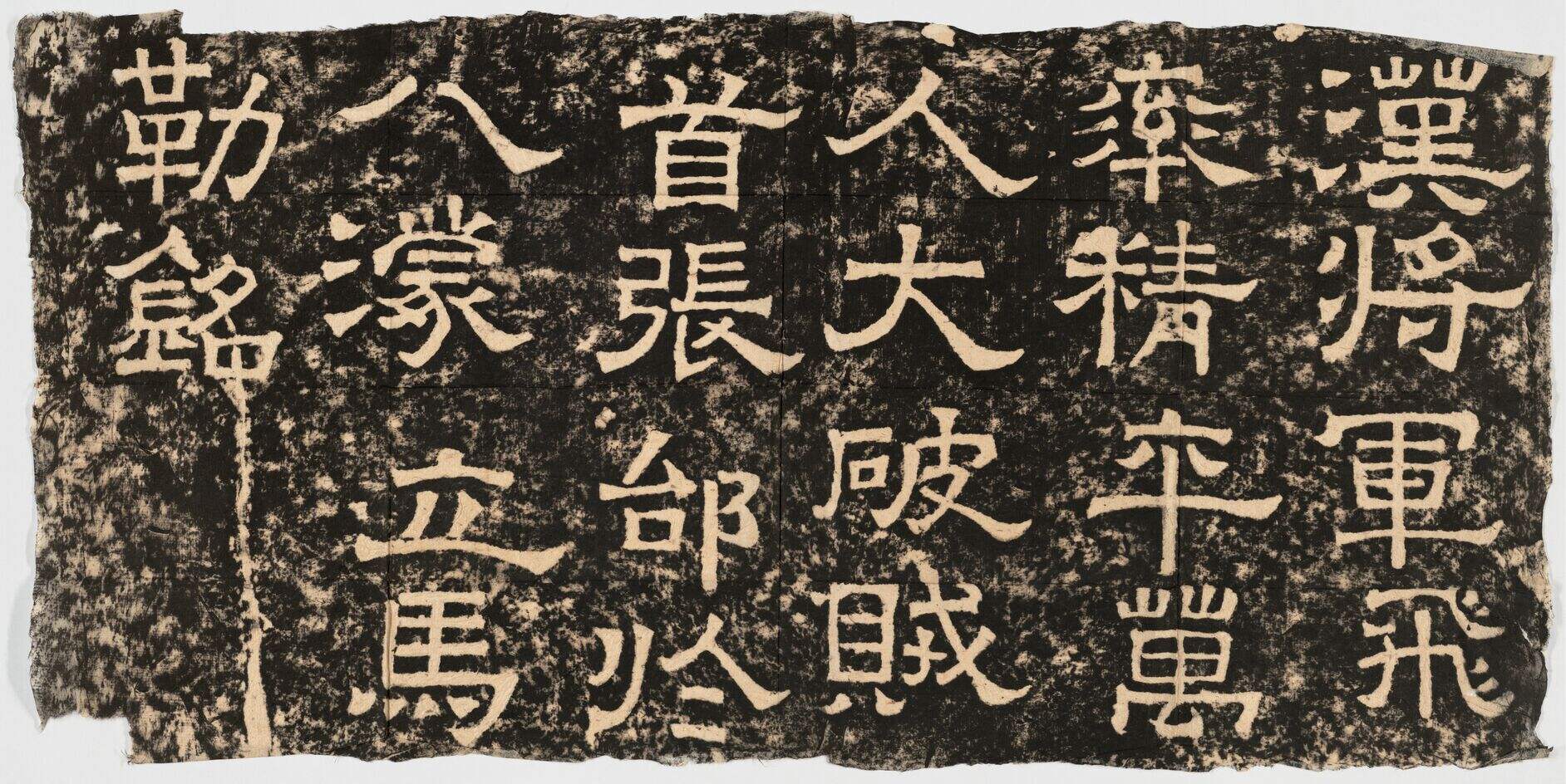 张飞破张郃铭（伪刻）缩略图
