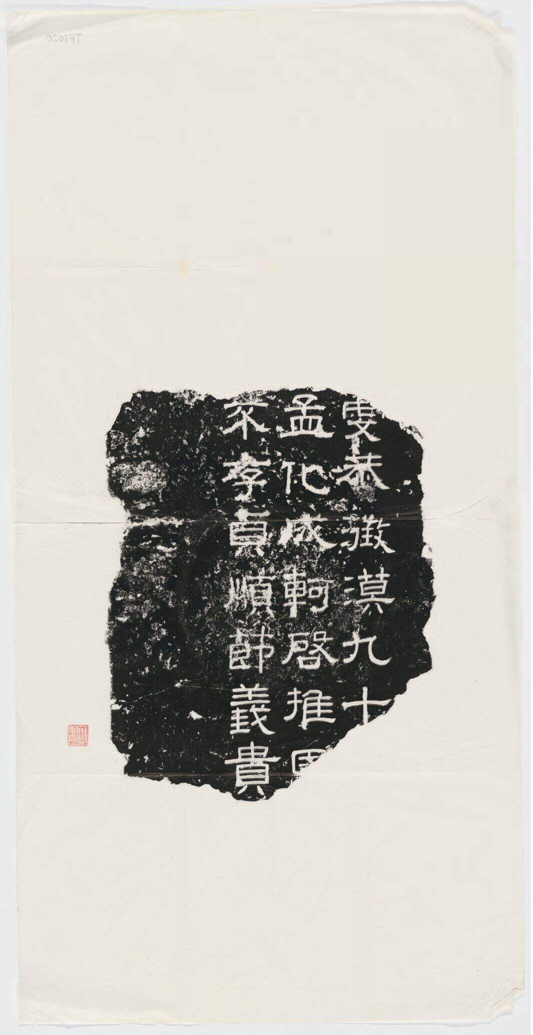 虔恭等字残石缩略图