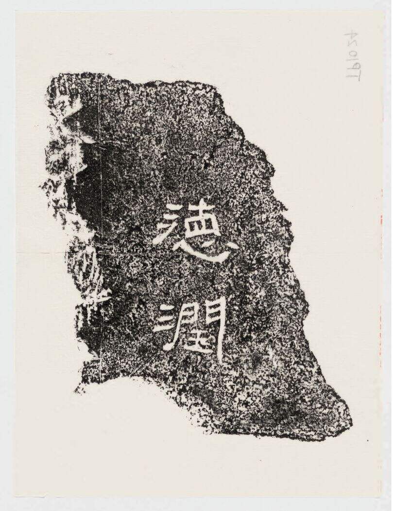 德润二字残石缩略图