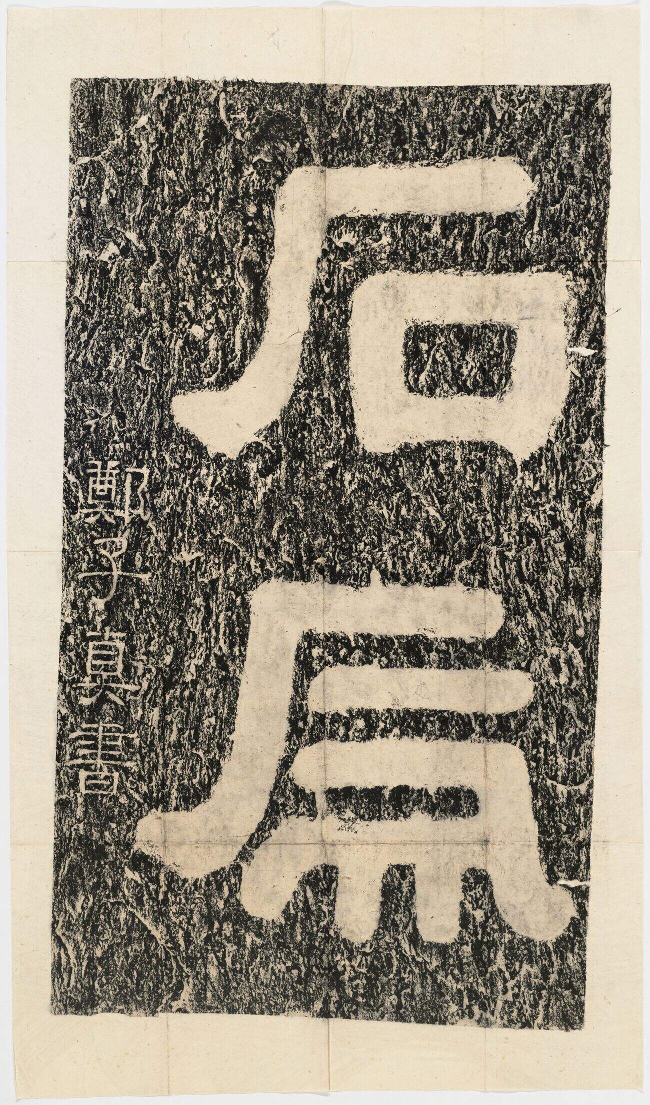 石门十三品之石虎缩略图