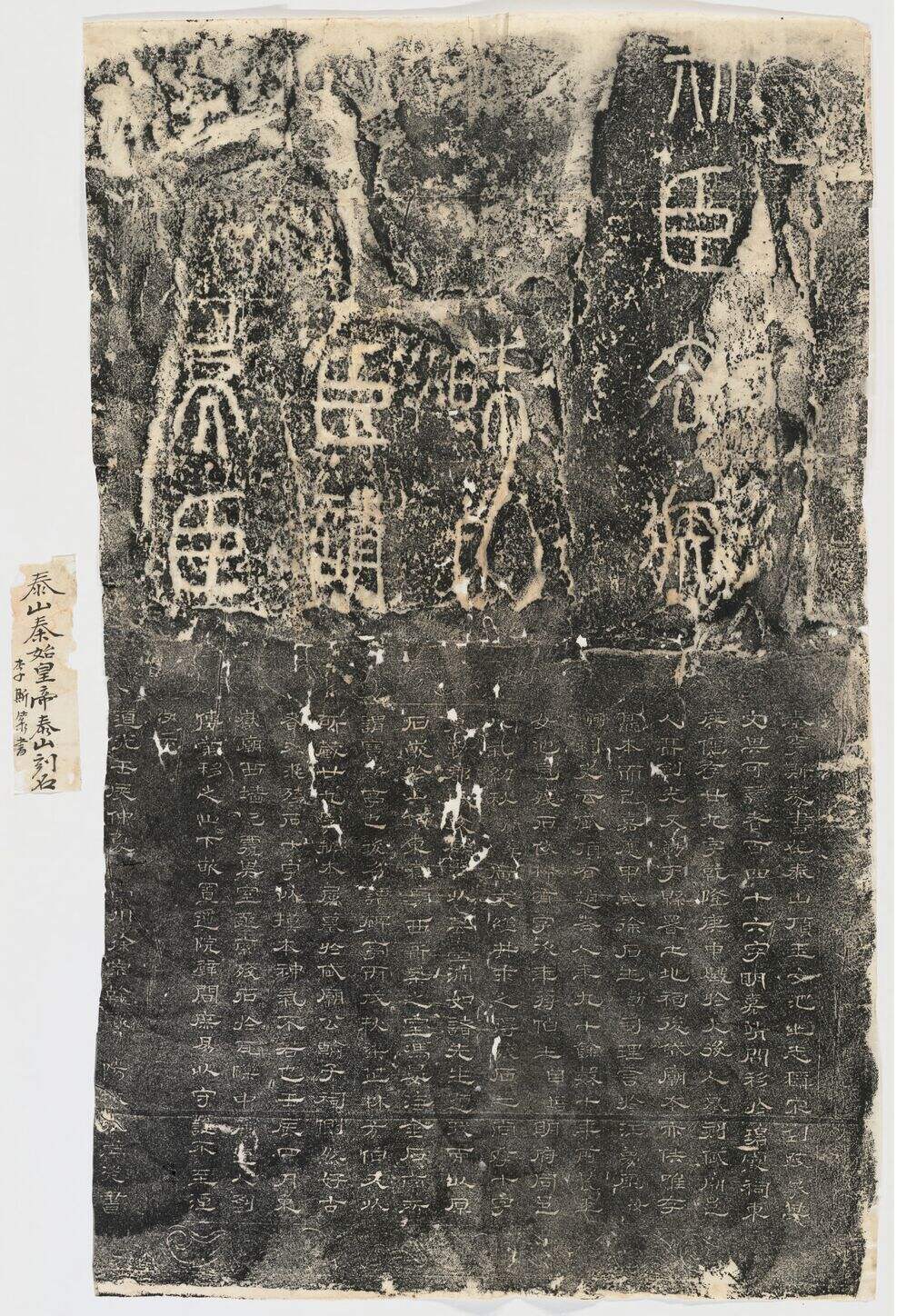 泰山刻石残碑缩略图