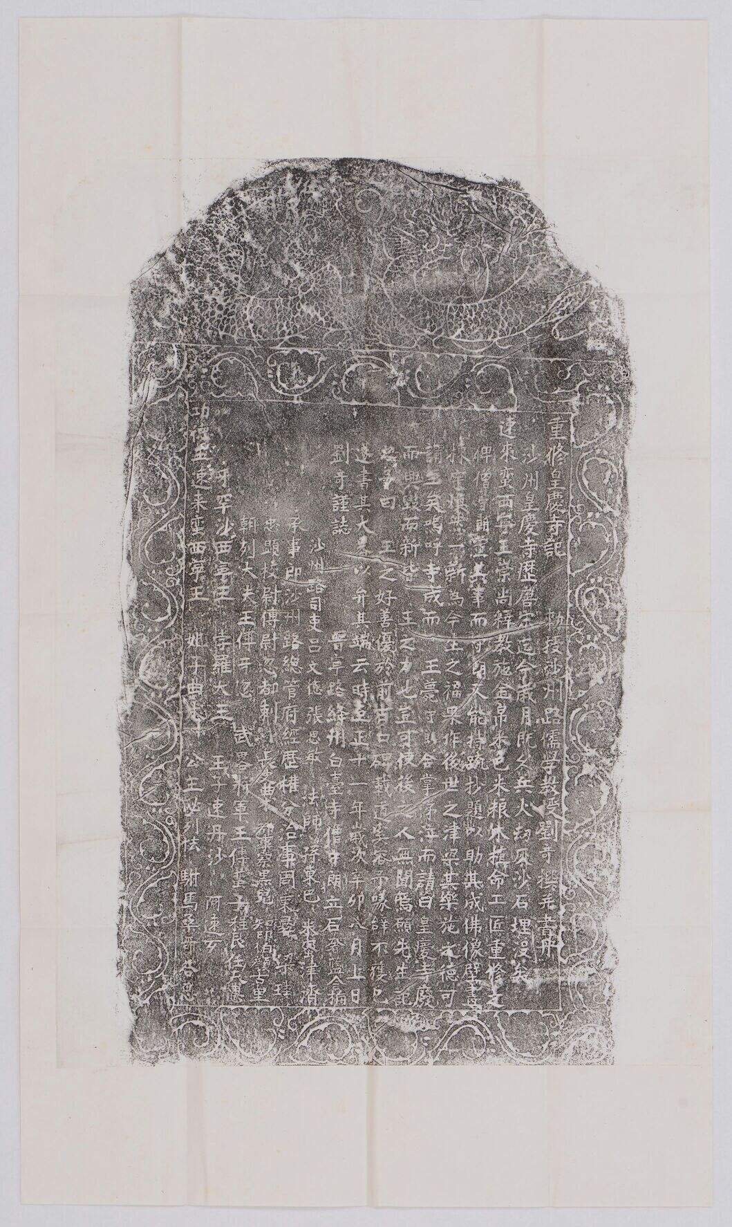 重修皇庆寺记缩略图