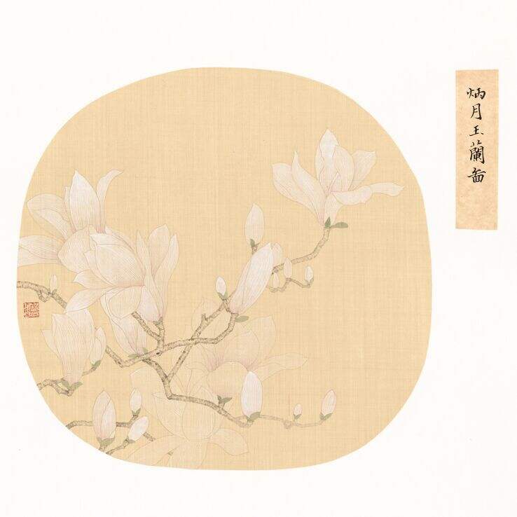 炳月玉兰图缩略图