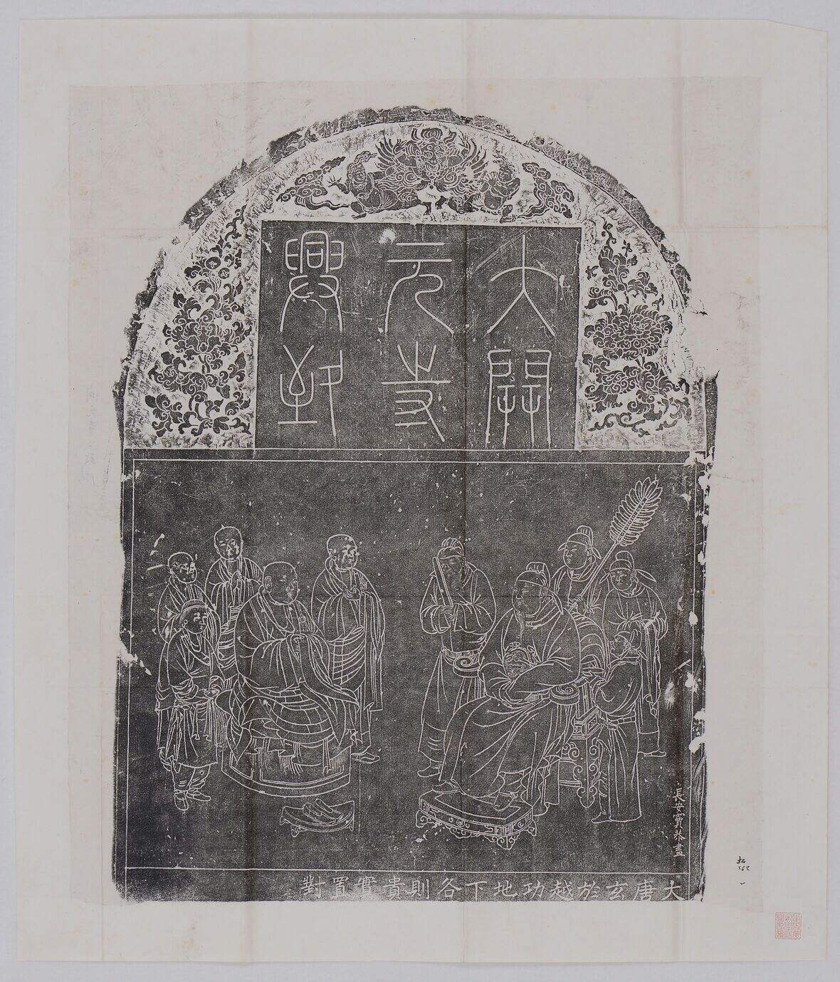 大开元寺兴致碑（额、像）缩略图