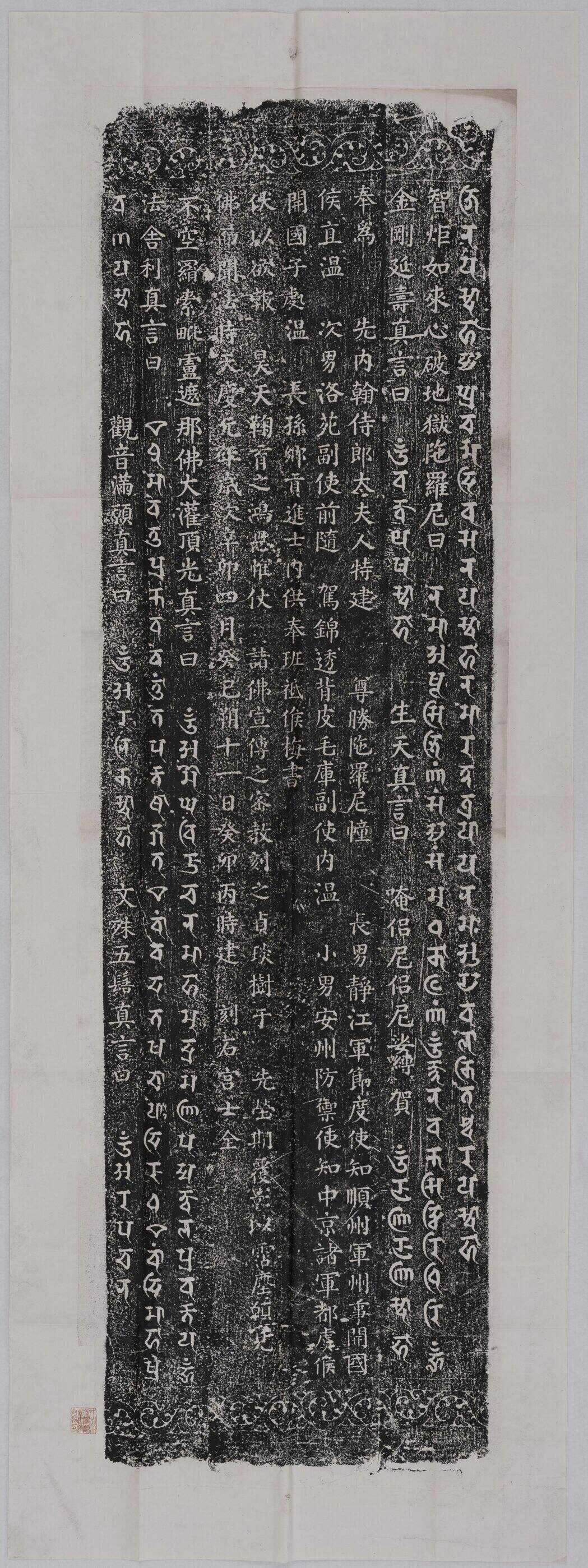 马直温等为太夫人建尊胜陀罗尼经幢缩略图