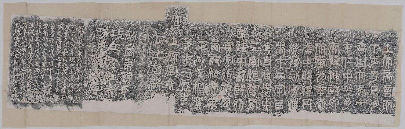 天发神谶碑之一（摹）缩略图