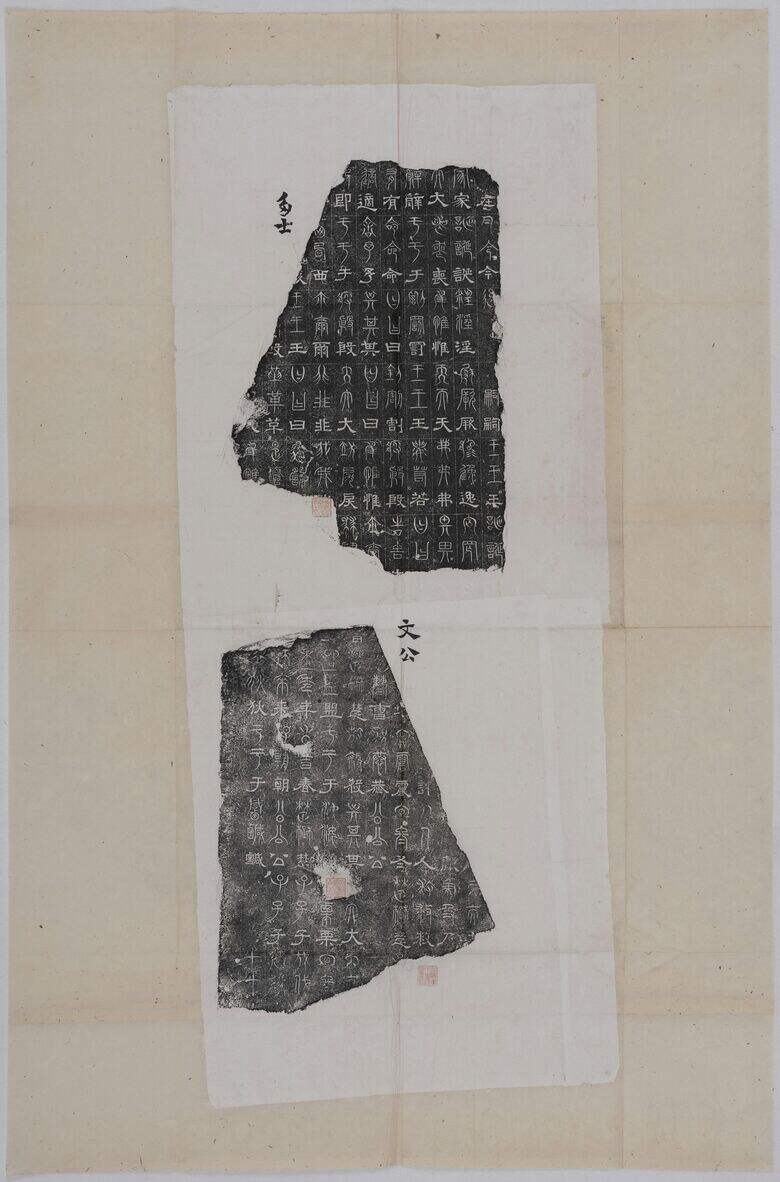 正始石经-尚书·多士、春秋·文公缩略图